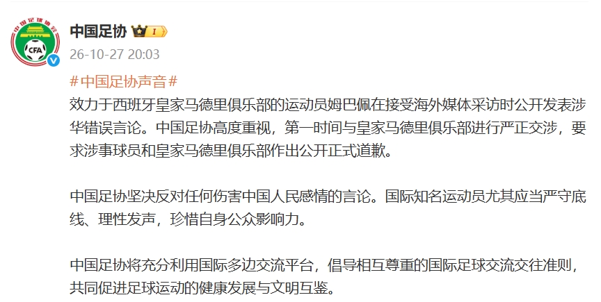 中国足协：第一时间与皇马进行严正交涉，要求涉事球员和皇马道歉